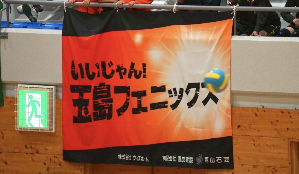 スポーツチームの横断幕